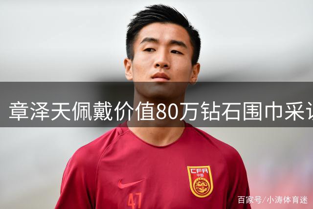 章泽天佩戴价值80万钻石围巾采访何超琼引热议