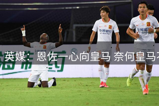 英媒：恩佐一心向皇马 奈何皇马不报价 被迫委身曼城